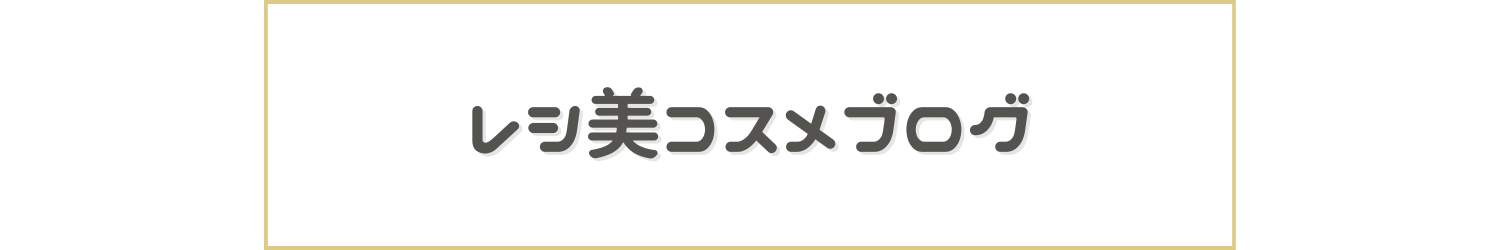 レシ美コスメブログ